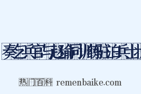 奏乞兵官与赵瑜同训练驻泊兵士状是什么意思的图片